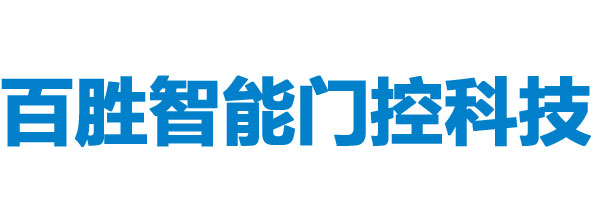 惠州市百勝智能門控科技有限公司